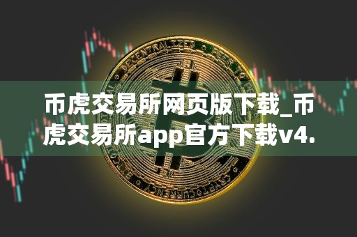 币虎交易所网页版下载_币虎交易所app官方下载v4.9.4.1