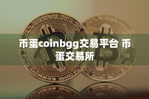 币蛋coinbgg交易平台 币蛋交易所