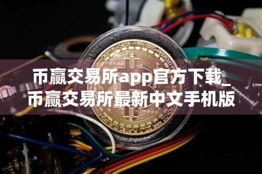 币赢交易所app官方下载_币赢交易所最新中文手机版v8.8.5