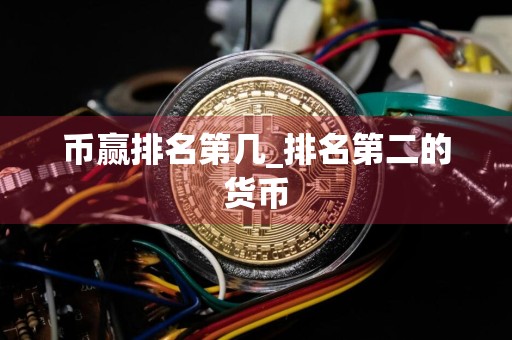 币赢排名第几_排名第二的货币