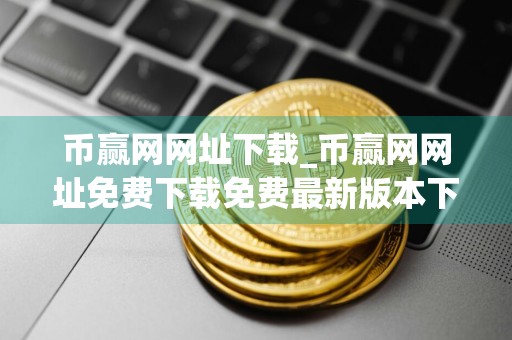 币赢网网址下载_币赢网网址免费下载免费最新版本下载