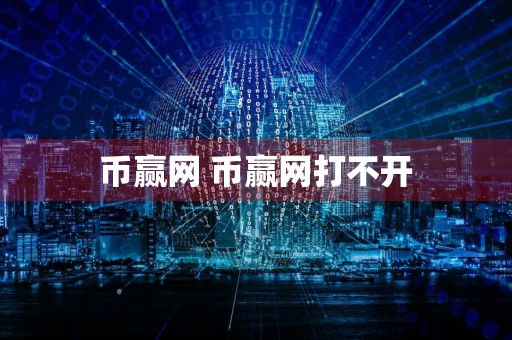 币赢网 币赢网打不开