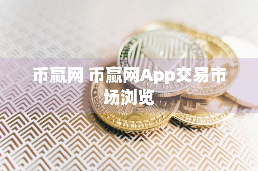 币赢网 币赢网App交易市场浏览