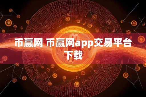 币赢网 币赢网app交易平台下载