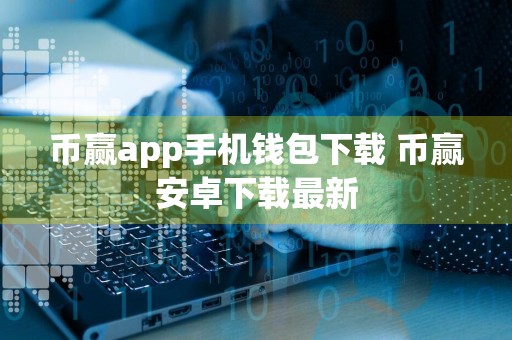 币赢app手机钱包下载 币赢安卓下载最新