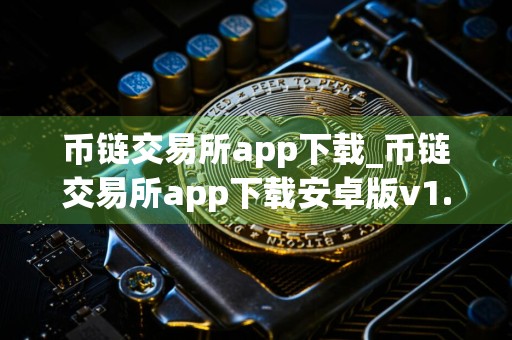 币链交易所app下载_币链交易所app下载安卓版v1.1.12