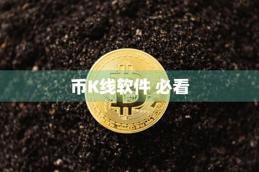 币K线软件 必看