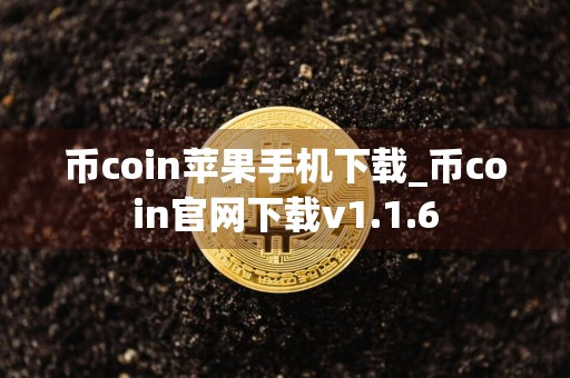 币coin苹果手机下载_币coin官网下载v1.1.6