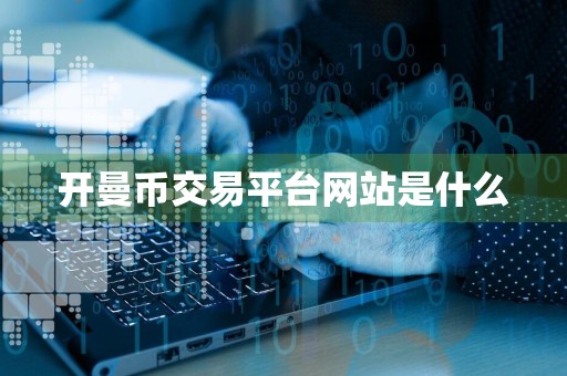 开曼币交易平台网站是什么