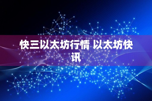 **以太坊行情 以太坊快讯