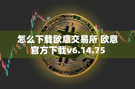 怎么下载欧意交易所 欧意官方下载v6.14.75