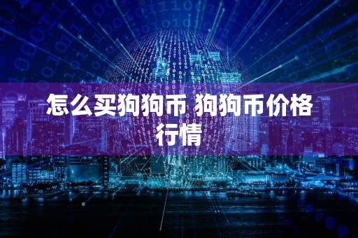 怎么买狗狗币 狗狗币价格行情