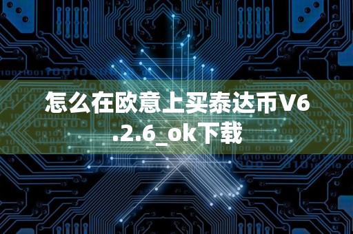 怎么在欧意上买泰达币V6.2.6_ok下载
