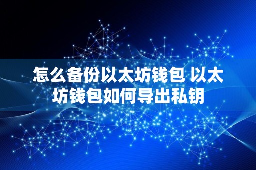 怎么备份以太坊钱包 以太坊钱包如何导出私钥