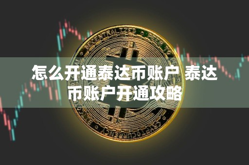 怎么开通泰达币账户 泰达币账户开通攻略