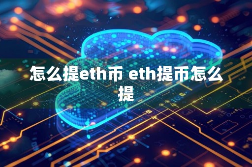 详细阅读:怎么提eth币 eth提币怎么提 怎么提eth币 eth提币怎么提