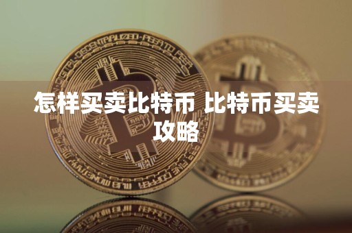 怎样买卖比特币 比特币买卖攻略