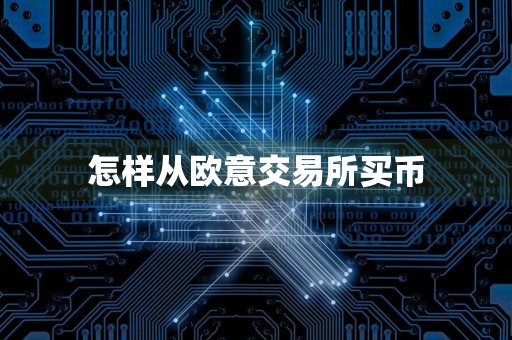怎样从欧意交易所买币