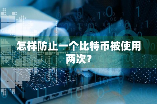 怎样防止一个比特币被使用两次?