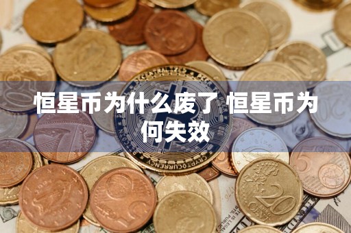 恒星币为什么废了 恒星币为何失效