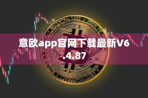 意欧app官网下载最新V6.4.87