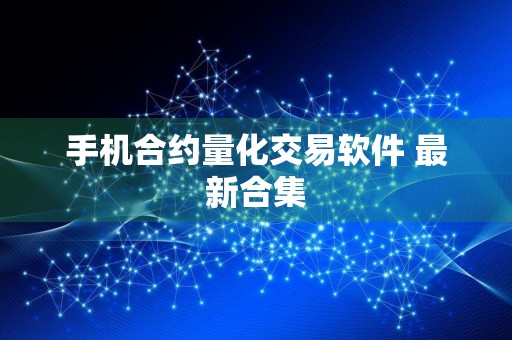 手机合约量化交易软件 最新合集
