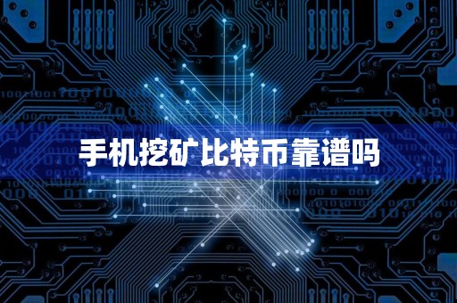 手机挖矿比特币靠谱吗