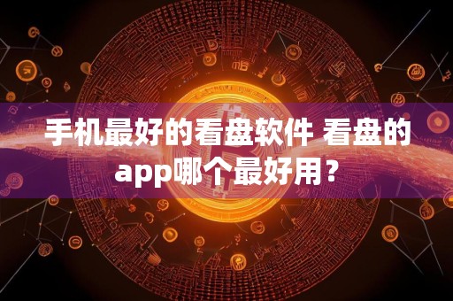 手机最好的看盘软件 看盘的app哪个最好用?