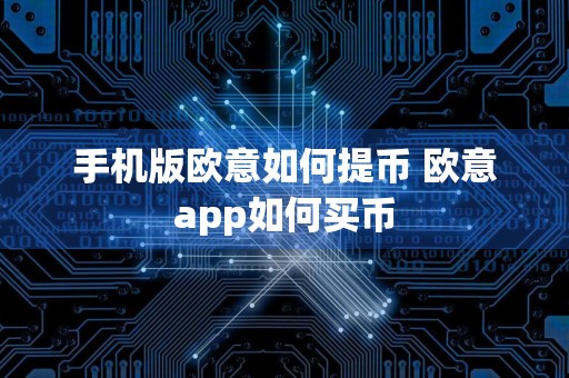 手机版欧意如何提币 欧意app如何买币