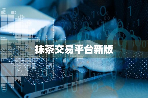 抹茶交易平台新版