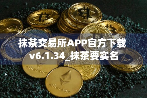 抹茶交易所APP官方下载 v6.1.34_抹茶要实名