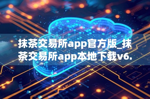 抹茶交易所app官方版_抹茶交易所app本地下载v6.0.42