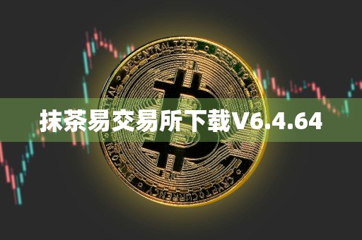抹茶易交易所下载V6.4.64