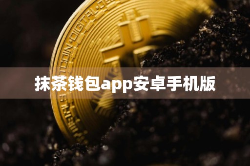 抹茶钱包app安卓手机版