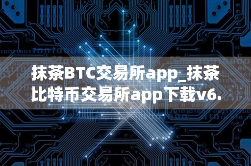 抹茶BTC交易所app_抹茶比特币交易所app下载v6.2.36