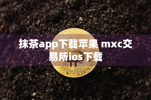 抹茶app下载苹果 mxc交易所ios下载