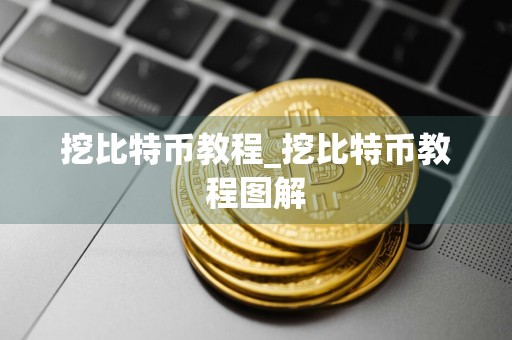 挖比特币教程_挖比特币教程图解