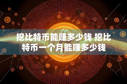 挖比特币能赚多少钱 挖比特币一个月能赚多少钱