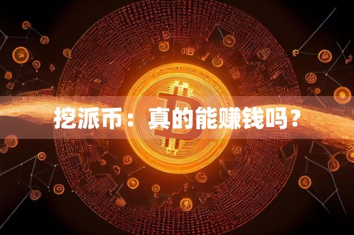 挖派币：真的能赚钱吗？