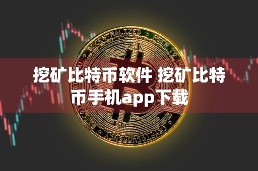 挖矿比特币软件 挖矿比特币手机app下载