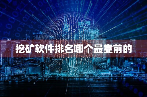 挖矿软件排名哪个最靠前的