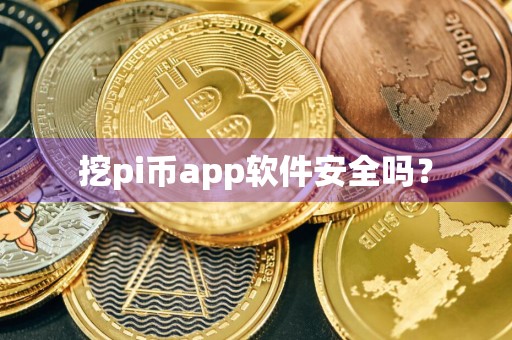 挖pi币app软件安全吗？