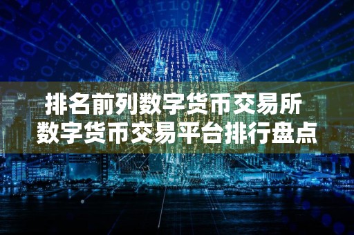 排名前列数字货币交易所 数字货币交易平台排行盘点