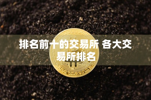 排名前十的交易所 各大交易所排名