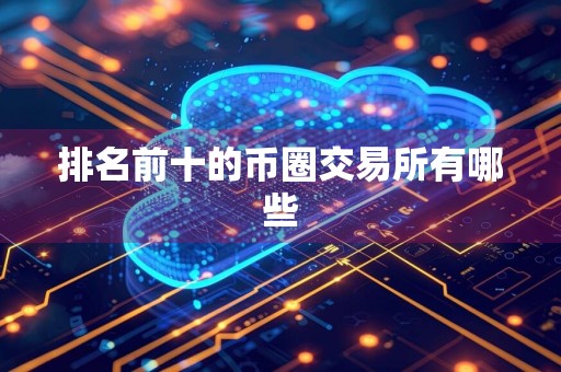 排名前十的币圈交易所有哪些