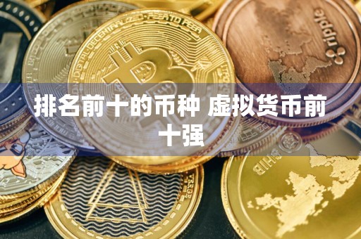 排名前十的币种 虚拟货币前十强
