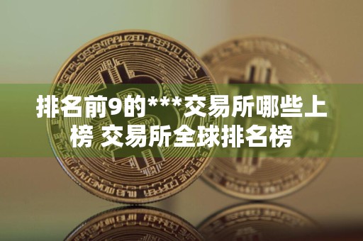 排名前9的***交易所哪些上榜 交易所全球排名榜