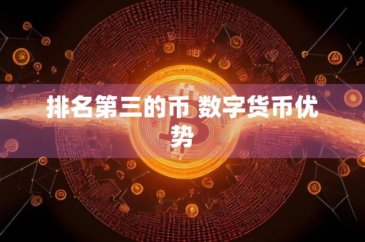 排名第三的币 数字货币优势