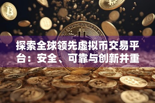 探索全球领先虚拟币交易平台:安全、可靠与创新并重