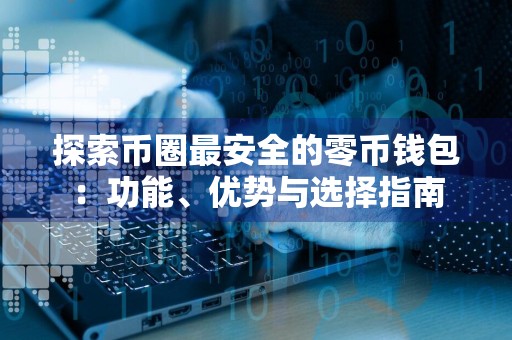 探索币圈最安全的零币钱包:功能、优势与选择指南